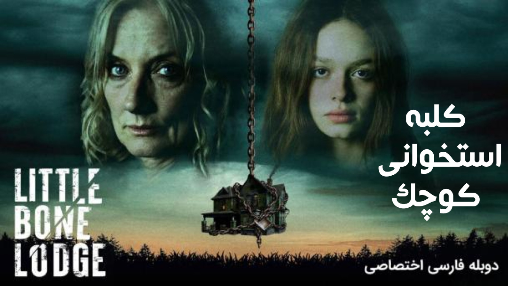 فیلم ترسناک کلبه استخوان کوچک Little Bone Lodge 2023 دوبله فارسی زمان5609ثانیه