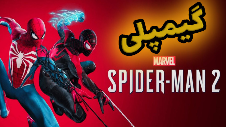 استریم کامل spiderman 2 پارت 4