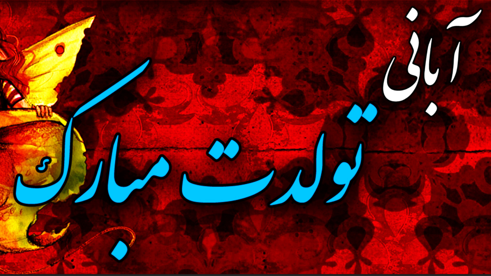 کلیپ تبریک تولد  کلیپ تولد است...