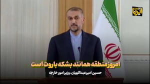 امیر عبداللهیان: امروز منطقه همانند بشکه باروت است امیر عبداللهیان: امروز منطقه همانند بشکه باروت است