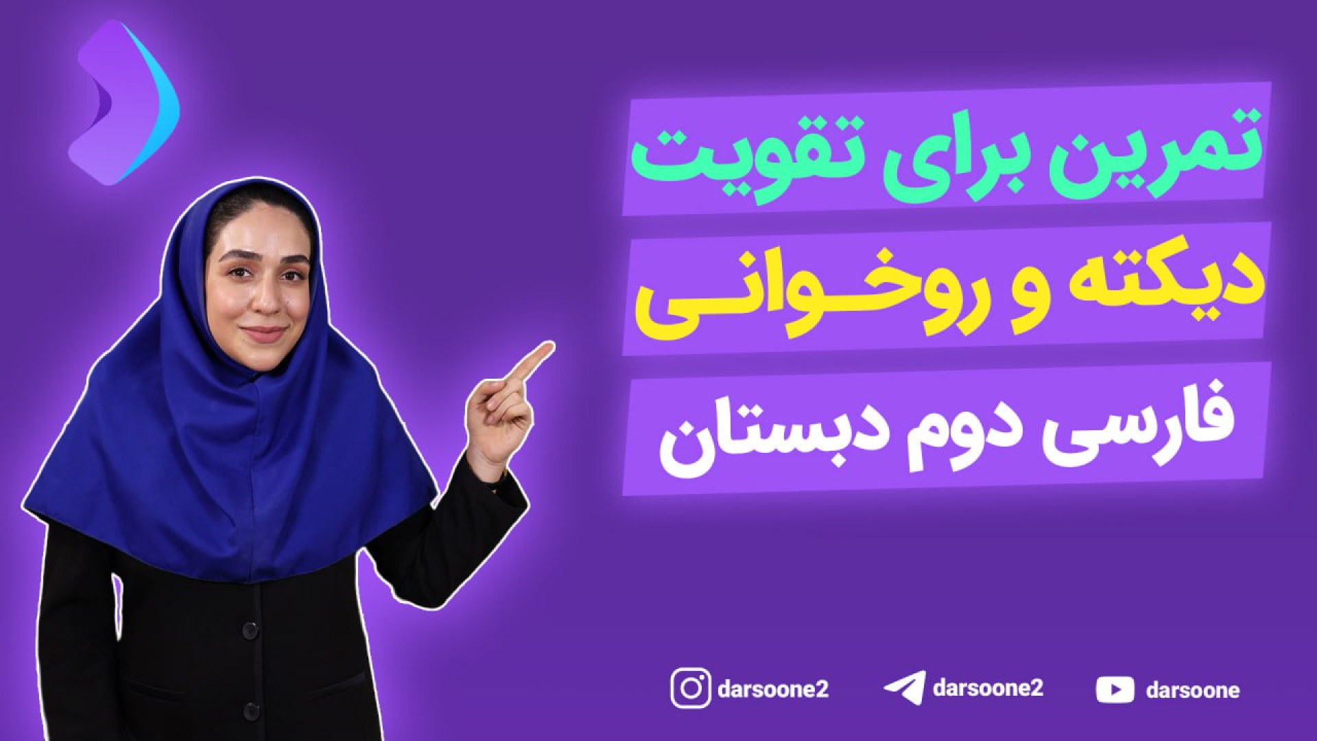 تمرین برای تقویت دیکته و روخوا...