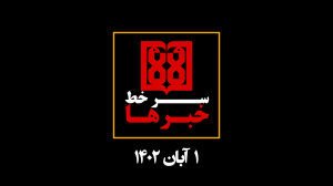 سرخط اخبار مهم دانشگاه علوم پز...