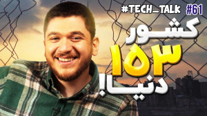 تکتاک اپیزود ۶۱؛ چیزی نیست فق...