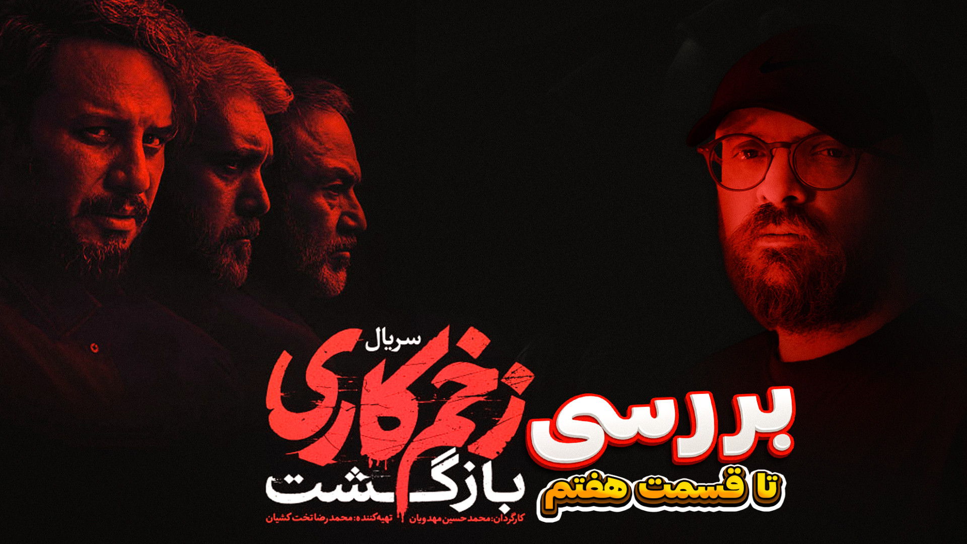 بررسی کامل سریال زخم کاری 2 :...