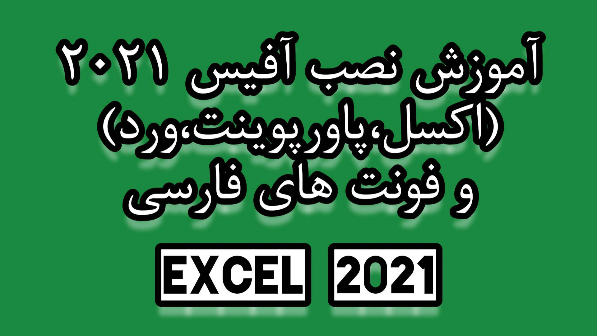 آموزش آسان نصب آفیس 2021 (اکسل...