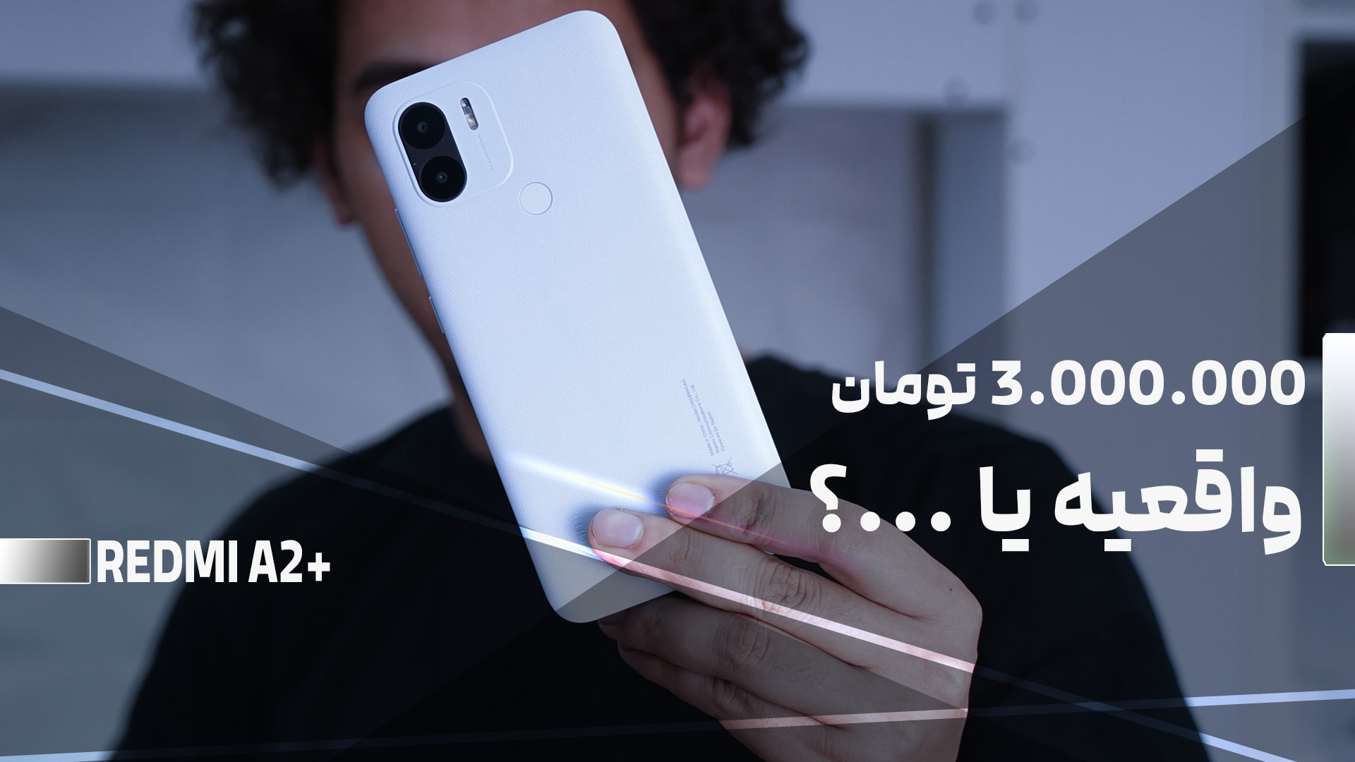 بررسی گوشی Redmi A2 Plus شیائو...