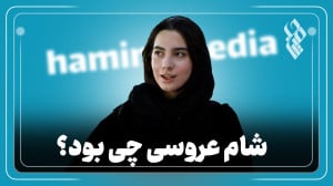 شام عروسی چی بود؟!