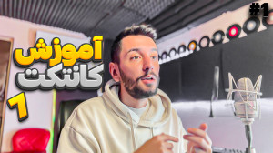 آموزش کانتکت 7 : قسمت اول برسی...