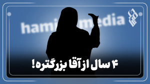 4 سال از آقا بزرگتره