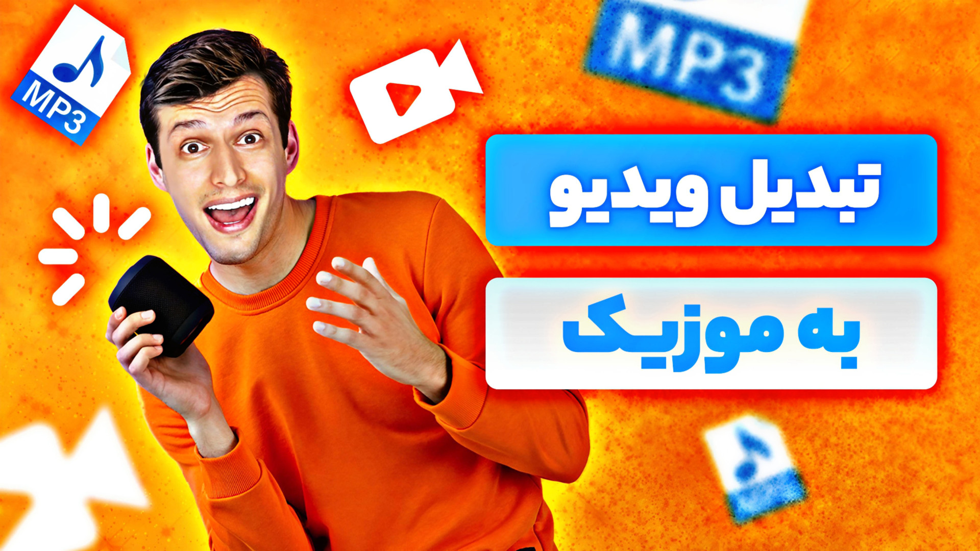 آموزش تبدیل ویدیو کلیپ به موزی...