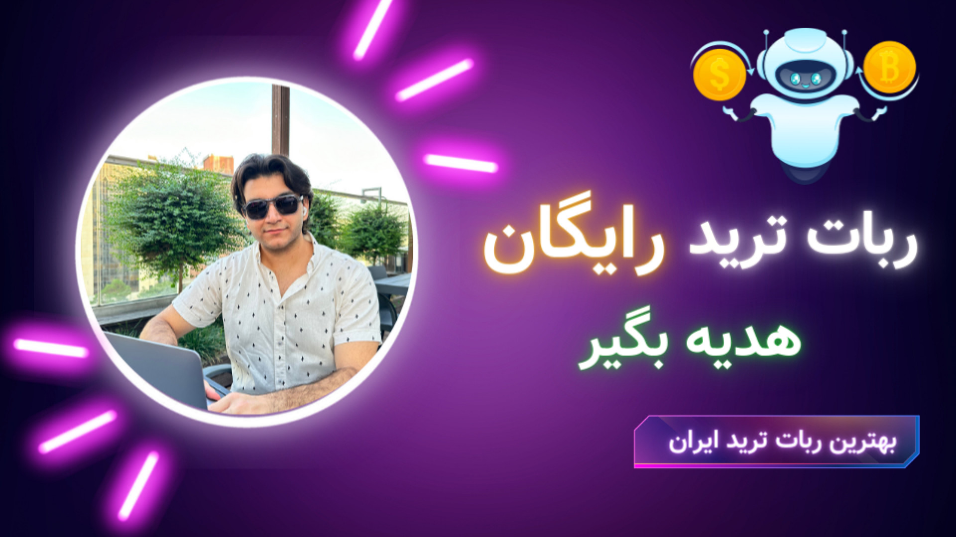 ربات ترید رایگان هدیه بگیر!