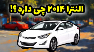 هیوندای النترا ۲۰۱۴ چه آپشن ها...