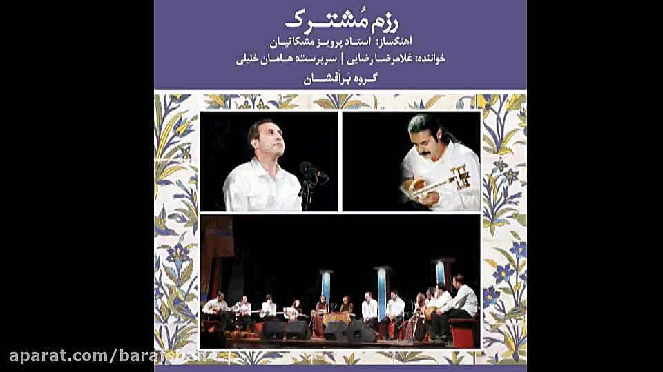 تصنیف همراه شو عزیز