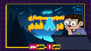 آموزش نقاشی دیجیتال در فتوشاپ...