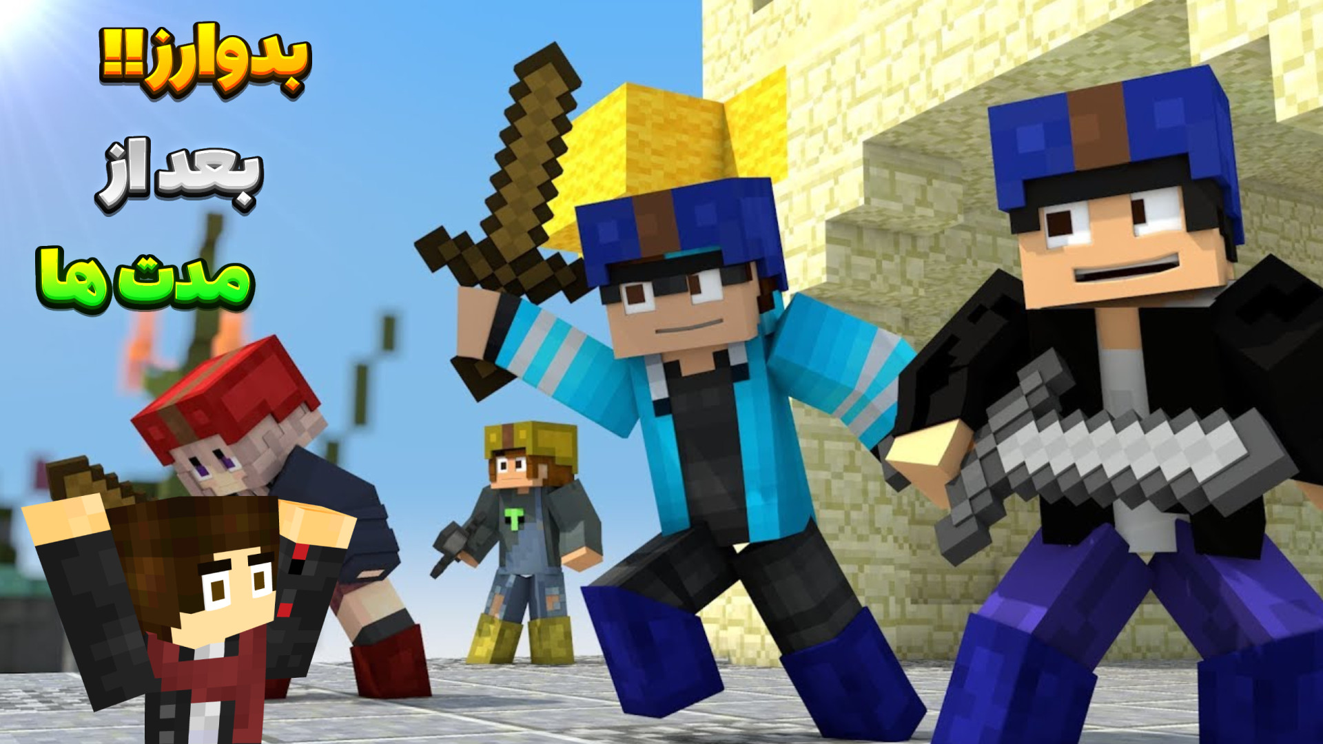 ماینکرافت بدوارز سبحان !! ماین...