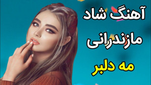 میکس اهنگ محلی  آهنگ شاد مازند...