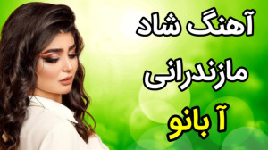 آهنگ شاد رقصی مازندرانی  آهنگ...
