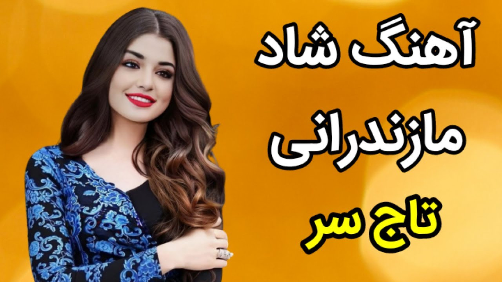 آهنگ مازندرانی عروسی  آهنگ شاد...