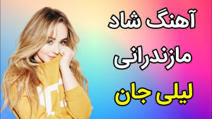 موسیقی رقص محلی  آهنگ شاد مازن...