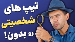 شخصیت شناسی | انواع تیپ های شخ...