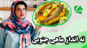 ته انداز ماهی با رشته برنج غذا...