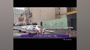 شست وشوی خیابان با وجود کم آبی شست وشوی خیابان با وجود کم آبی