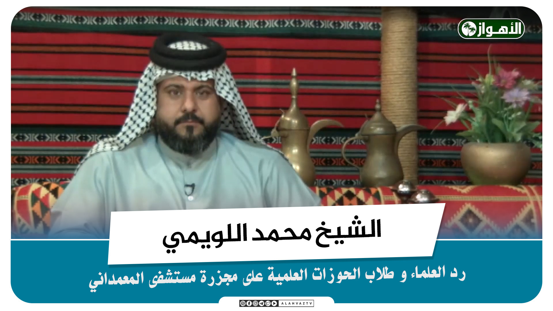 مشارکة ثنائیة جمیلة للشاعر جواد العتابي والمقدم ملأ مهدي العبیداوي ...