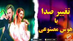 راحت ترین روش تغییر صدا با هوش...