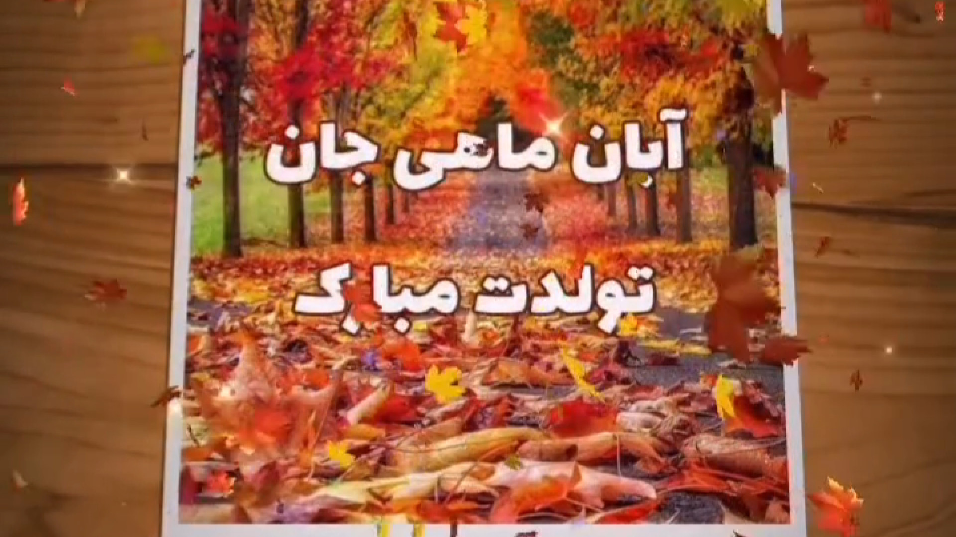 آبان ماهی جان تولدت مبارک  کلی...
