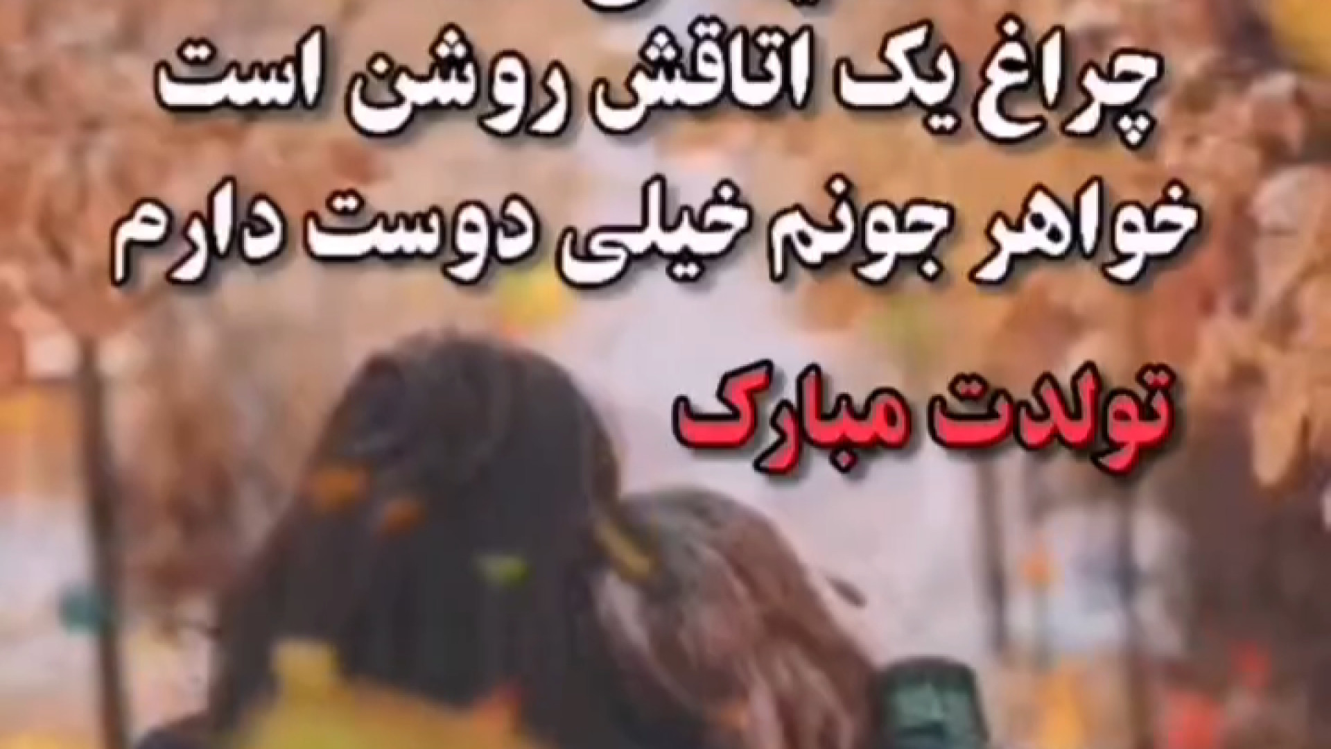 تولدت مبارک خواهرم تولد آبان م...