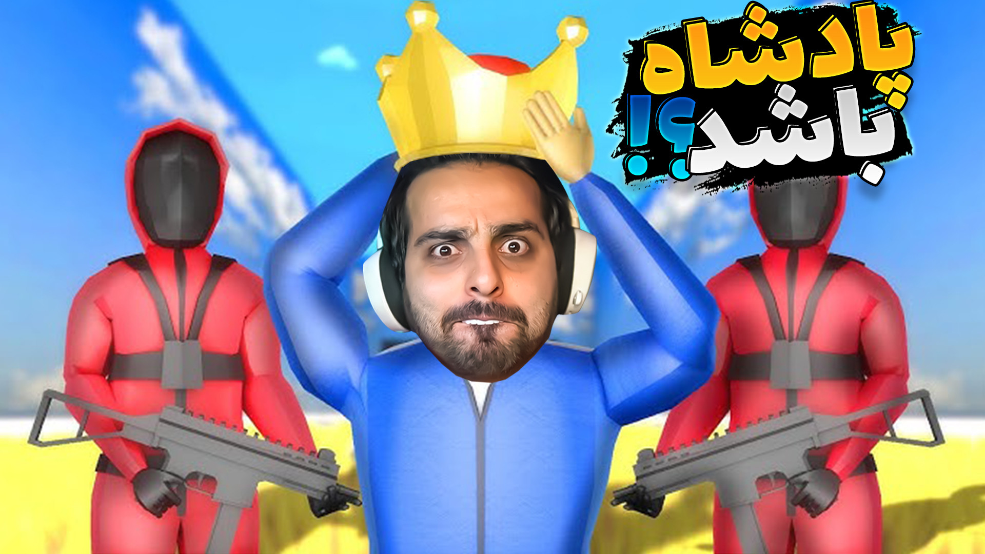 اسکویید گیم اما گریه خارجی هار...