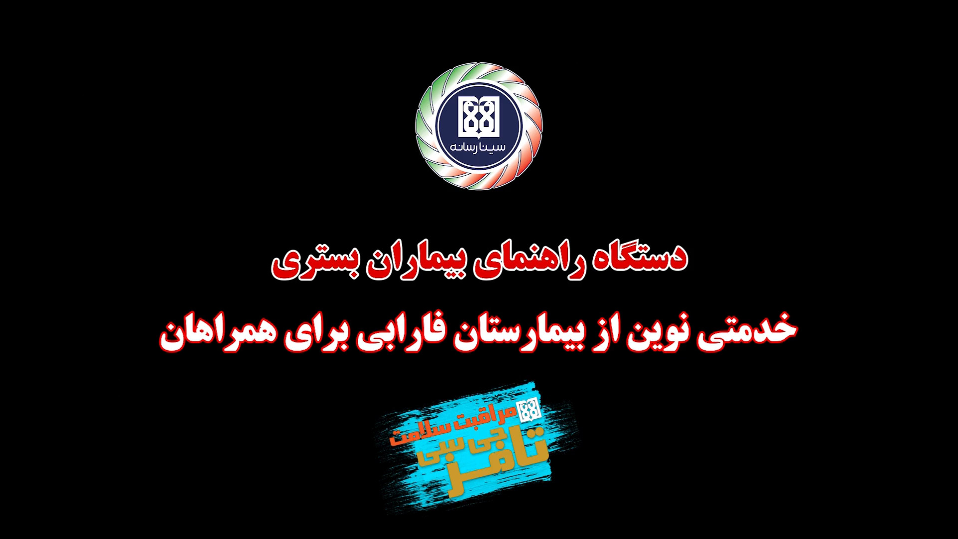 چگونه از دستگاه راهنمای بیمارا...