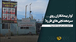 آوار پیمانکاران روی سر معدنچی های طزره! آوار پیمانکاران روی سر معدنچی های طزره!