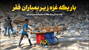 باریکه غزه زیر بمباران فقر باریکه غزه زیر بمباران فقر