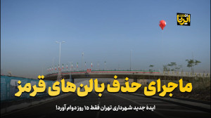 ماجرای حذف بالن های قرمز ماجرای حذف بالن های قرمز