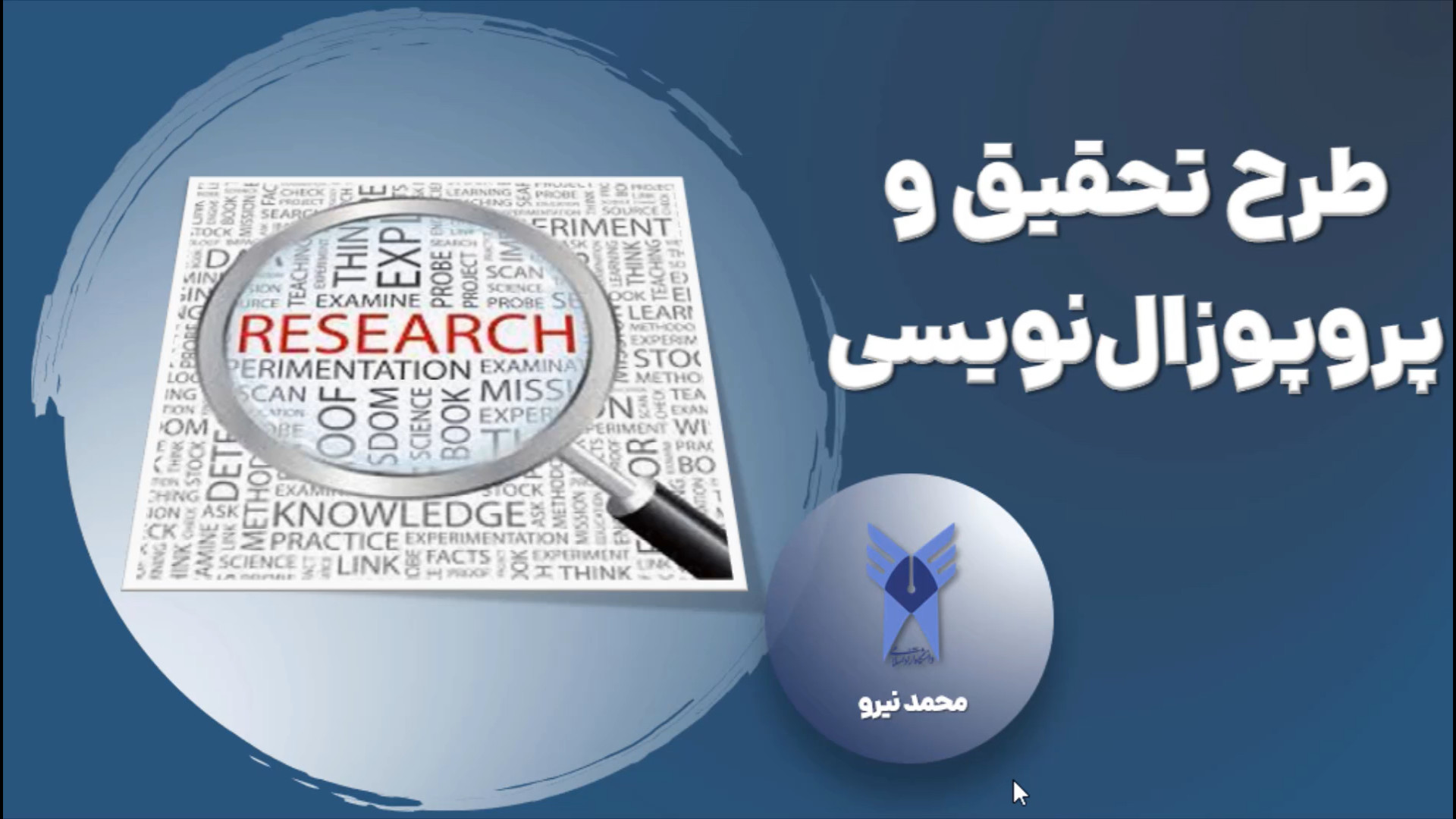 آشنایی با روش تحقیق و پروپوزال...