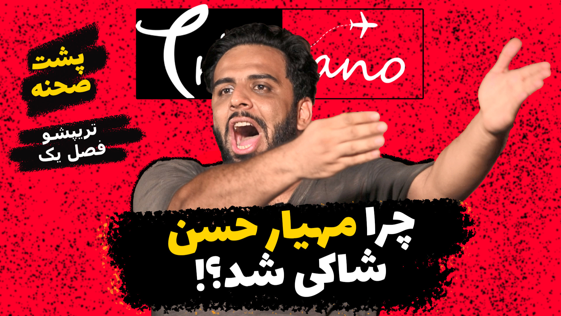 تریپشو پشت صحنه فصل اول