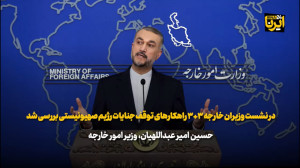در نشست وزیران خارجه ۳ ۳ راهکارهای توقف جنایات رژیم صهیونیستی بررسی شد در نشست وزیران خارجه ۳ ۳ راهکارهای توقف جنایات رژیم صهیونیستی بررسی شد