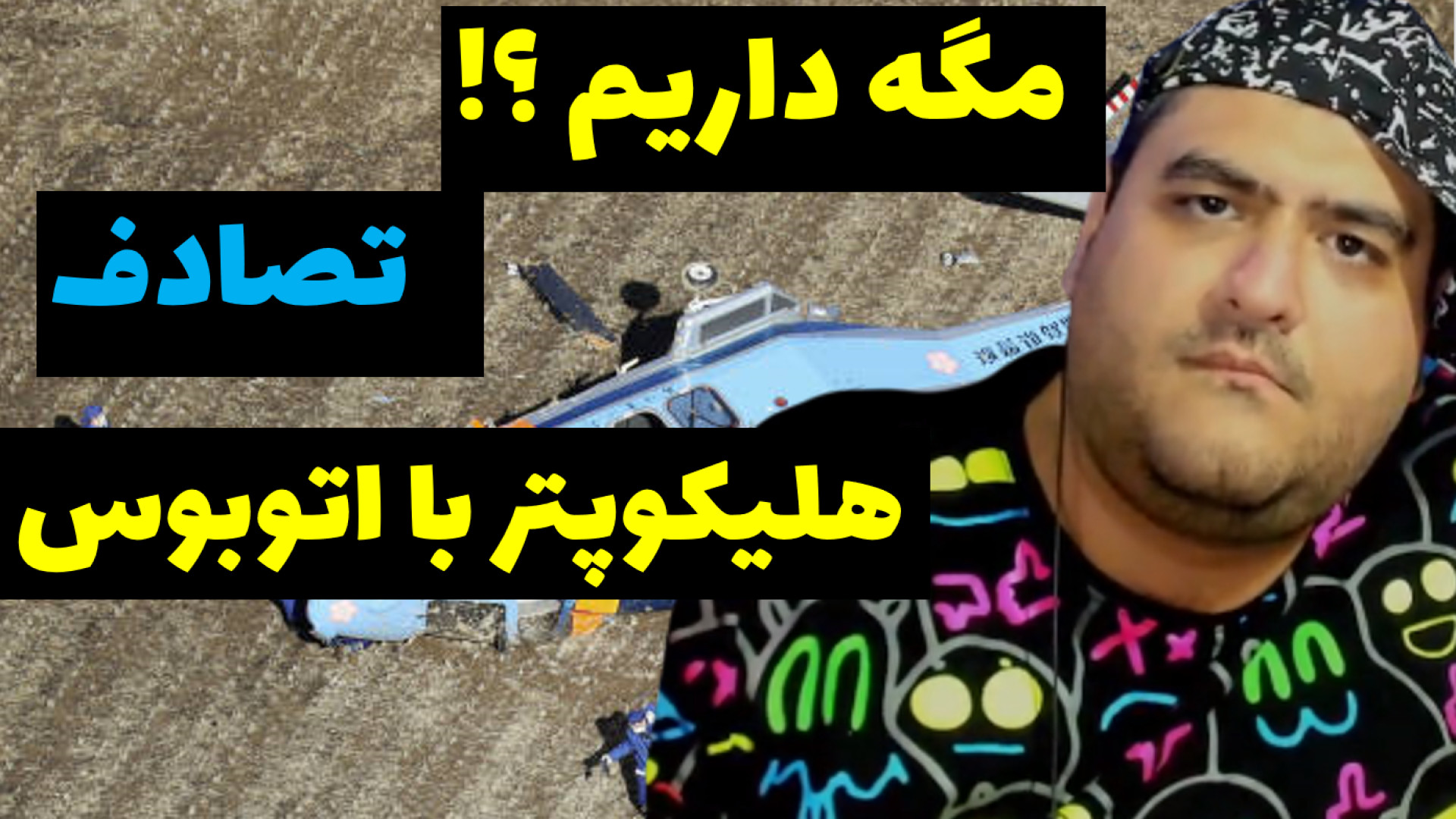 تصادف هلیکوپتر با اتوبوس beamn...