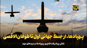 پهپادها، از جنگ جهانی اول تا طوفان الاقصی پهپادها، از جنگ جهانی اول تا طوفان الاقصی
