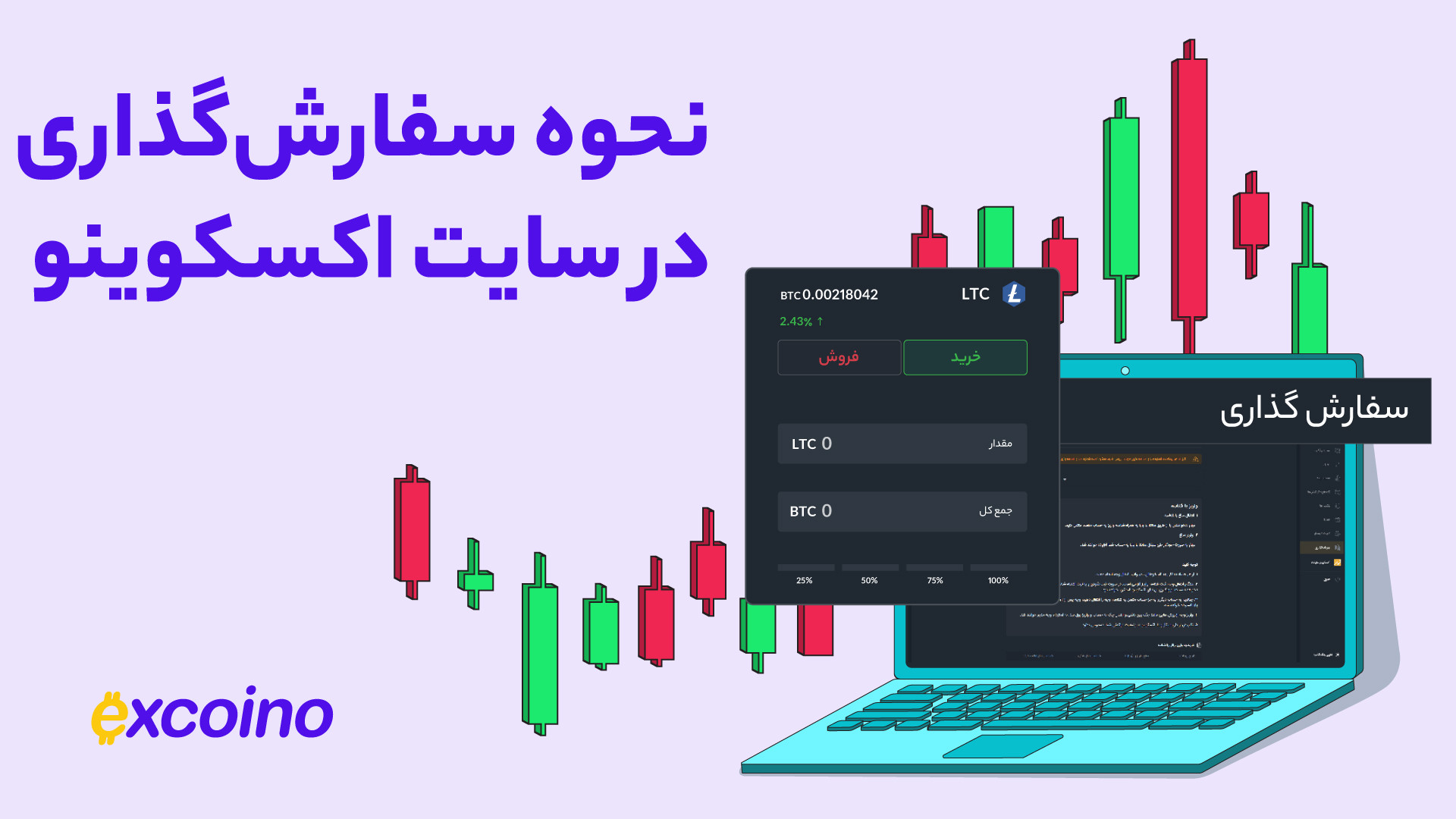 نحوه سفارش‌گذاری در سایت اکسکو...