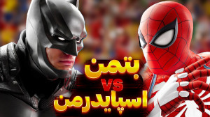 تیم بتمن در مقابل تیم مردعنکبو...