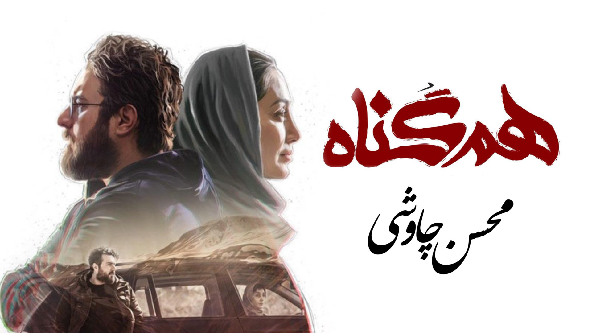 موزیک ویدیو محسن چاوشی به نام...