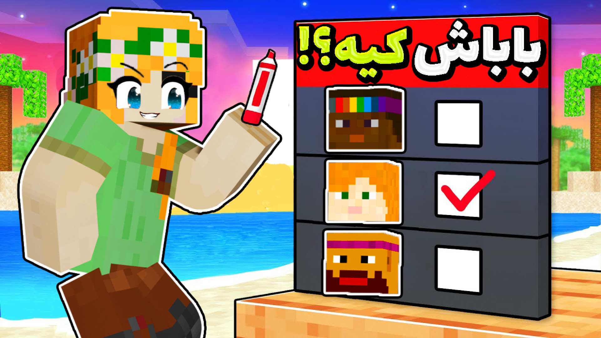 ماینکرفت اما بابای واقعیه فلفل...