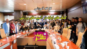 تامز لایف 30 : کارگاه کمک های...