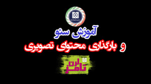 آموزش سئو و بارگذاری محتوای تص...