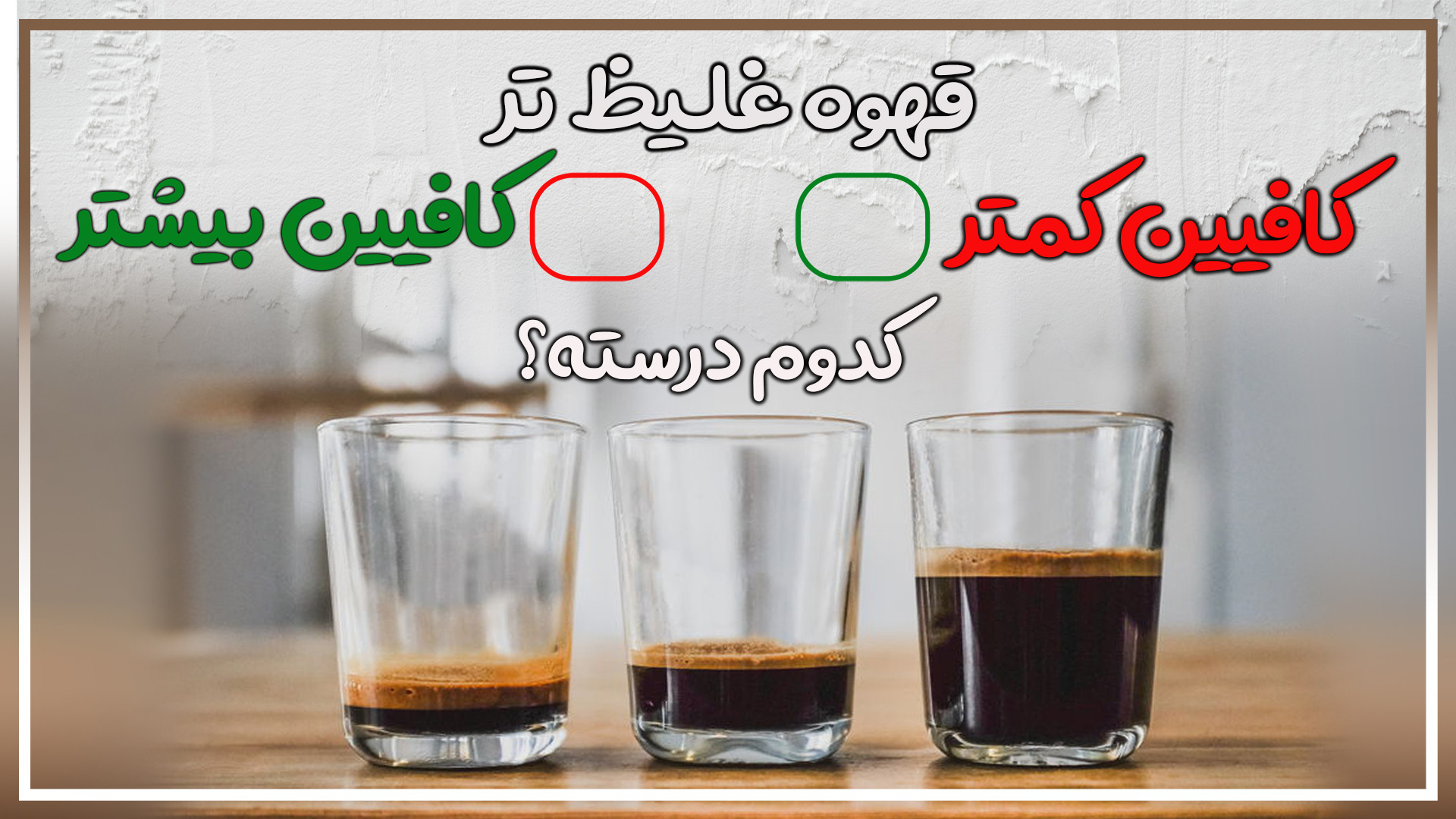 قهوه کم آب کافیین بالاتری داره...