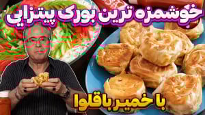 بورک پیترایی با خمیر باقلوا در...