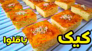 طرز تهیه کیک باقلوا خوشمزه با...