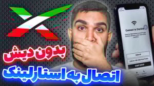 اتصال به استارلینک بدون دیش |...